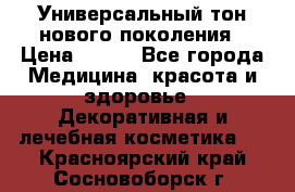 Универсальный тон нового поколения › Цена ­ 735 - Все города Медицина, красота и здоровье » Декоративная и лечебная косметика   . Красноярский край,Сосновоборск г.